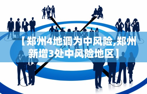 【郑州4地调为中风险,郑州新增3处中风险地区】