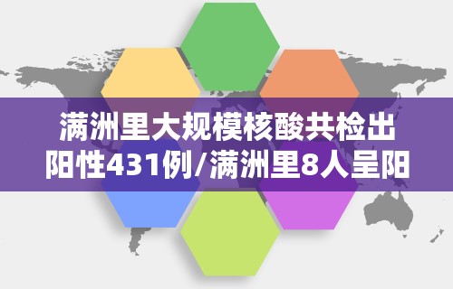 满洲里大规模核酸共检出阳性431例/满洲里8人呈阳性