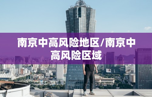 南京中高风险地区/南京中高风险区域