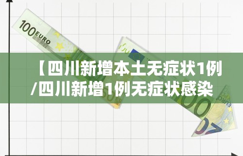 【四川新增本土无症状1例/四川新增1例无症状感染者】
