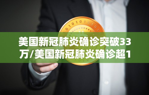 美国新冠肺炎确诊突破33万/美国新冠肺炎确诊超132万 美国新冠肺炎确诊突破33万/美国新冠肺炎确诊超132万