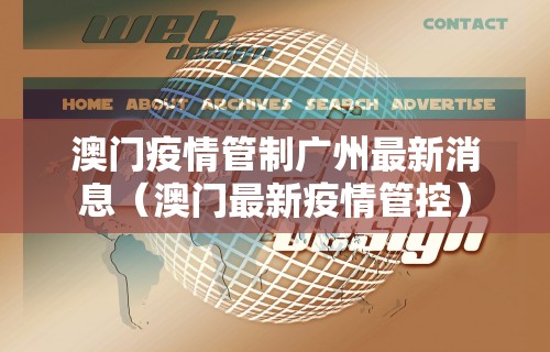 澳门疫情管制广州最新消息（澳门最新疫情管控）