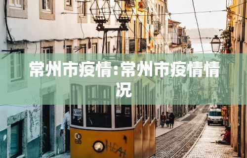 重庆疫情的最新消息/重庆疫情最新消息封城了吗