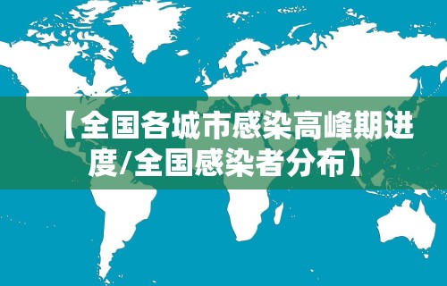 【全国各城市感染高峰期进度/全国感染者分布】