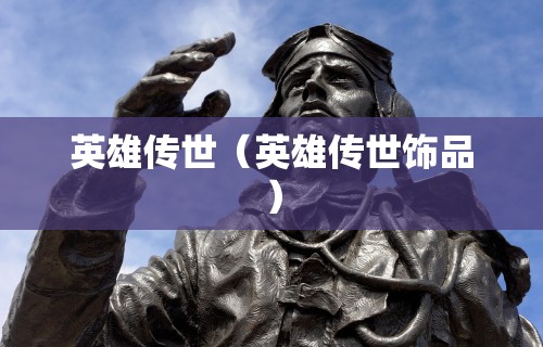 英雄传世(英雄传世饰品)