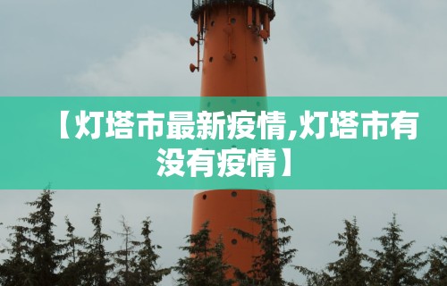 石家庄今日起分区分级管控/石家庄市实施疫情期间分区分级管理