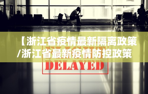 【浙江省疫情最新隔离政策/浙江省最新疫情防控政策】