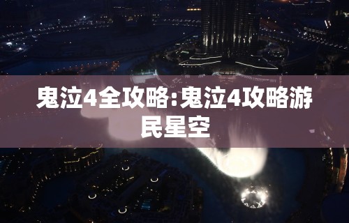 鬼泣4全攻略:鬼泣4攻略游民星空