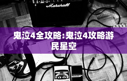 鬼泣4全攻略:鬼泣4攻略游民星空
