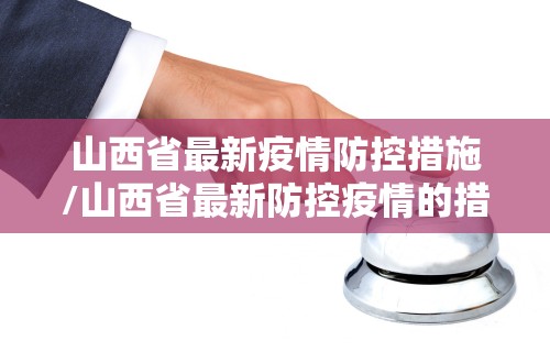 山西省最新疫情防控措施/山西省最新防控疫情的措施