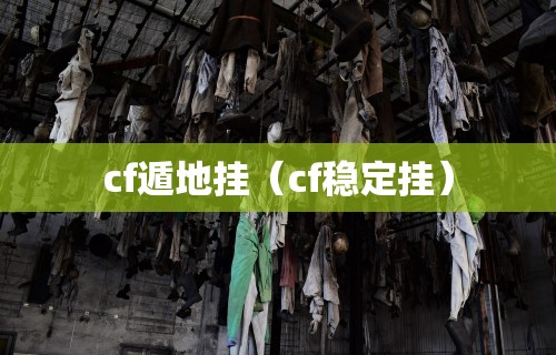 cf遁地挂（cf稳定挂）