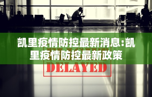 凯里疫情防控最新消息:凯里疫情防控最新政策