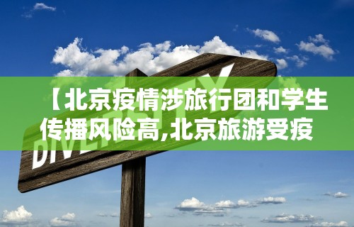 【北京疫情涉旅行团和学生传播风险高,北京旅游受疫情影响吗】