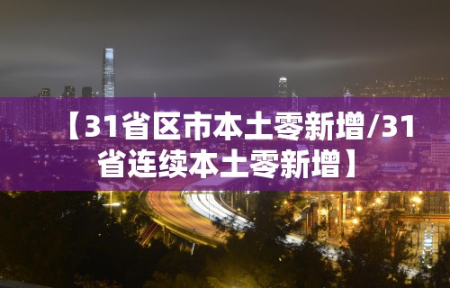 【31省区市本土零新增/31省连续本土零新增】