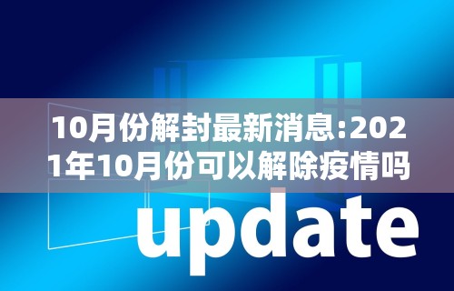 10月份解封最新消息:2021年10月份可以解除疫情吗