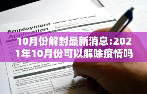 10月份解封最新消息:2021年10月份可以解除疫情吗