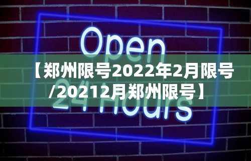 【郑州限号2022年2月限号/20212月郑州限号】