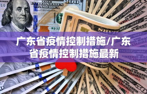 广东省疫情控制措施/广东省疫情控制措施最新