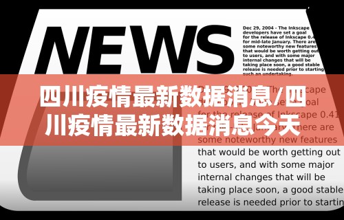 四川疫情最新数据消息/四川疫情最新数据消息今天新增
