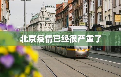 北京疫情已经很严重了