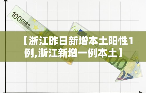 【浙江昨日新增本土阳性1例,浙江新增一例本土】