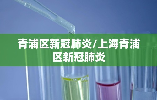 青浦区新冠肺炎/上海青浦区新冠肺炎