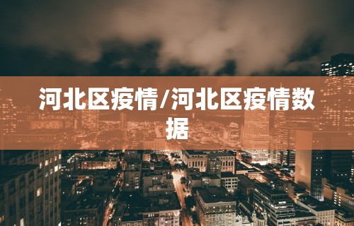 河北区疫情/河北区疫情数据