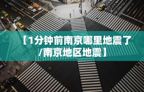 【1分钟前南京哪里地震了/南京地区地震】