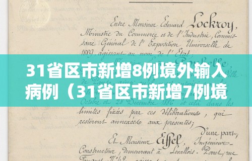 31省区市新增8例境外输入病例（31省区市新增7例境外输入）