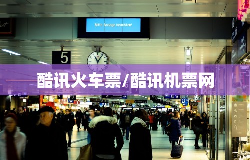 酷讯火车票/酷讯机票网