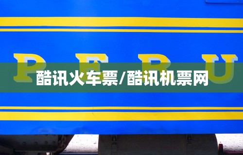 酷讯火车票/酷讯机票网