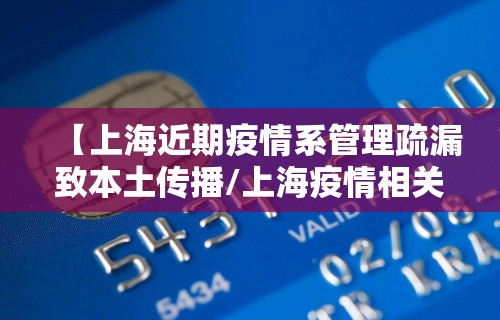 【上海近期疫情系管理疏漏致本土传播/上海疫情相关】