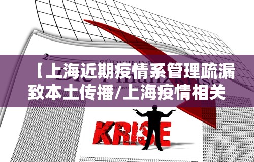 【上海近期疫情系管理疏漏致本土传播/上海疫情相关】