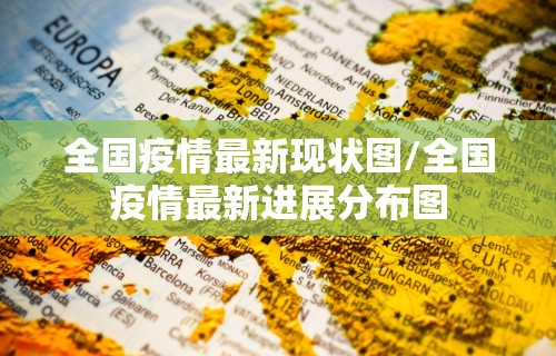 全国疫情最新现状图/全国疫情最新进展分布图