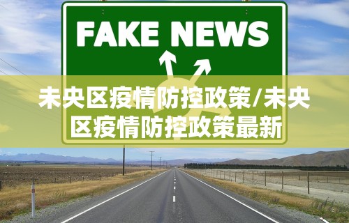 未央区疫情防控政策/未央区疫情防控政策最新