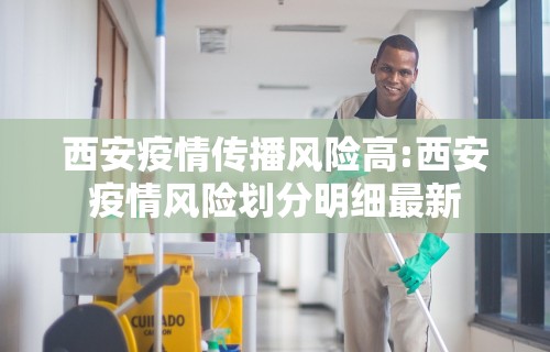 西安疫情传播风险高:西安疫情风险划分明细最新