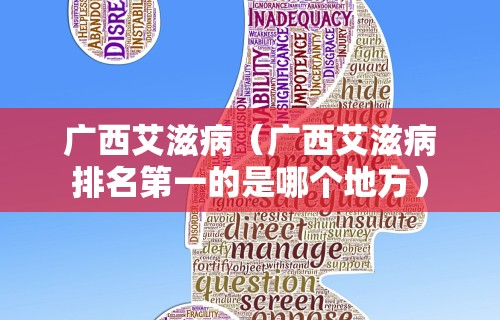广西艾滋病（广西艾滋病排名第一的是哪个地方）