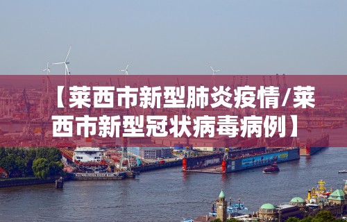【莱西市新型肺炎疫情/莱西市新型冠状病毒病例】