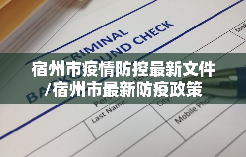 宿州市疫情防控最新文件/宿州市最新防疫政策