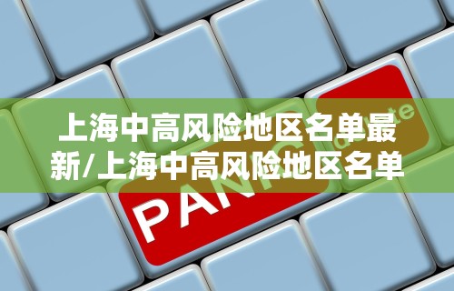 上海中高风险地区名单最新/上海中高风险地区名单实时公布