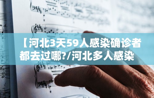 【河北3天59人感染确诊者都去过哪?/河北多人感染】