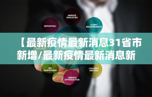 【最新疫情最新消息31省市新增/最新疫情最新消息新增确诊病例】
