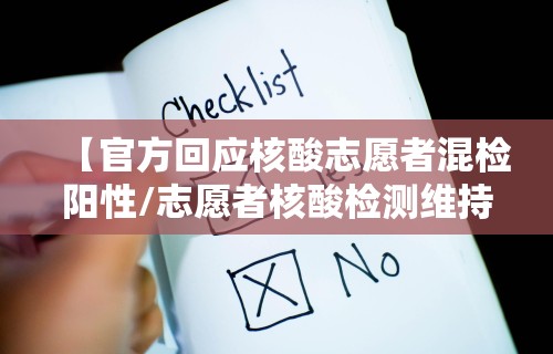 【官方回应核酸志愿者混检阳性/志愿者核酸检测维持秩序】
