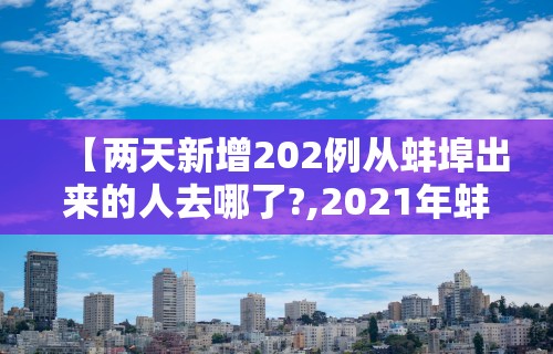 【两天新增202例从蚌埠出来的人去哪了?,2021年蚌埠有确诊病例吗】