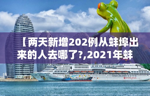 【两天新增202例从蚌埠出来的人去哪了?,2021年蚌埠有确诊病例吗】