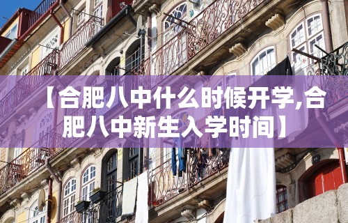 【合肥八中什么时候开学,合肥八中新生入学时间】