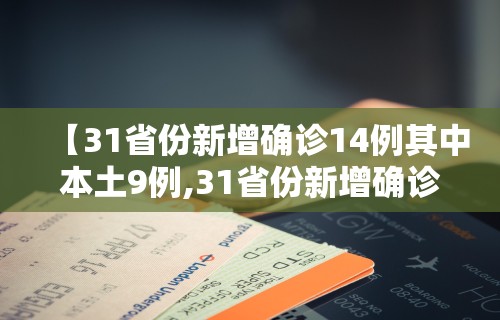 【31省份新增确诊14例其中本土9例,31省份新增确诊20例 本土6例】