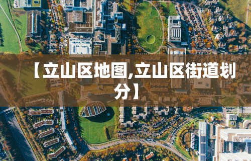 【立山区地图,立山区街道划分】