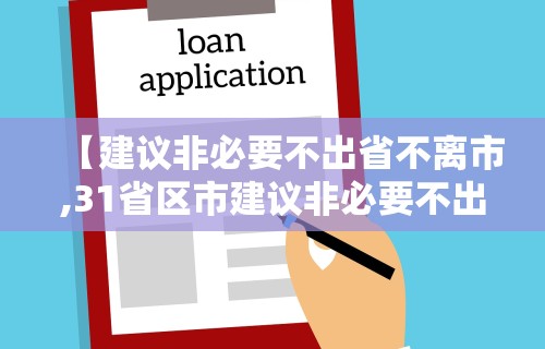 【建议非必要不出省不离市,31省区市建议非必要不出省不离市】