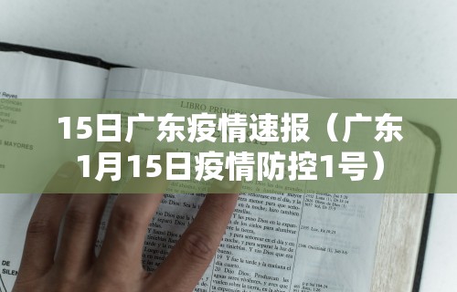 15日广东疫情速报（广东1月15日疫情防控1号）
